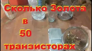 Сколько золота в 50 транзисторах. Аффинаж золота...