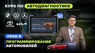 Урок 6. Обучение автодиагностике. Кодирование и Программирование блоков управления.
