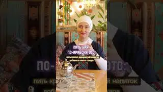 Как пьют чай арабы? #арабскийязык #арабы #чай #чайнаяцеремония #арабский #оаэ #египет #арабскийязык