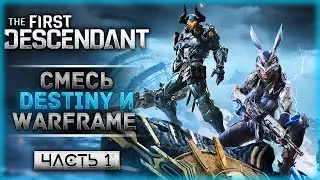 НОВЫЙ УРАГАННЫЙ ЛУТЕР-ШУТЕР! DESTINY + WARFRAME! | The First Descendant 🤖 | Часть #1