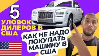 5 Хитрых Уловок Дилеров в США, о которых ТЫ ДОЛЖЕН ЗНАТЬ!