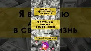 Аффирмация на деньги.Слушай и повторяй 