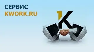 Как заработать в Kwork.  Обзор сервиса
