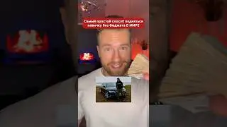 Самый простой способ ПОДНЯТЬСЯ новичку без бюджета В МИРЕ