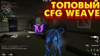 🔥КФГ НА ВЕЙВ СЛИВ + ВИЗУАЛЫ СКИТА 🔥 CFG НА WEAVE V2.5 СЛИВ КФГ НА ВЕЙВ V2.5