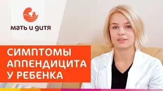 🧒 Симптомы аппендицита у детей, как определить? Как определить аппендицит у детей. MD GROUP. 18+