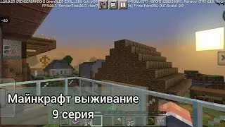 Майнкрафт выживание 9 серия (много чего нового)