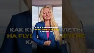 Как купить билеты на самолёт на сайтах FlyDubai и др картой РФ 
