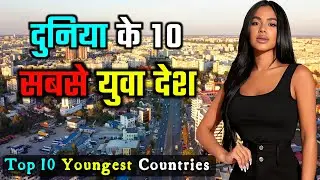 दुनिया के 10 सबसे युवा देश || Top 10 Youngest Countries in the World