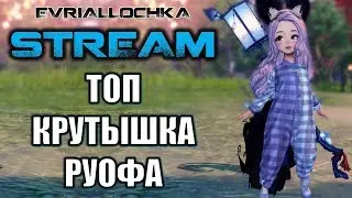 PvP Стрим и Минус Ушки Blade and Soul