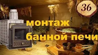 36. Монтаж банной 