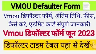 Big Breaking News🔥 Vmou डिफॉल्टर फॉर्म जून 2023 आवेदन, How To Apply, FEE, defaulter Time Table Admit