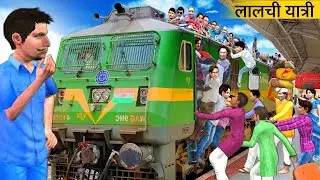 Train Engine Driver Vs Lalchi Passenger Yatra  Hindi Kahaniya Hindi Moral Stories Bedtime Stories