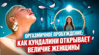 Оргазмичное Пробуждение: Как Кундалини Открывает Величие Женщины