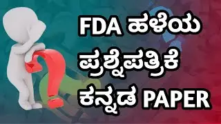 FDA SDA Old Question Paper || PDO VAO || Kpsc Previous Year Question Paper