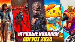 ИГРОВЫЕ НОВИНКИ АВГУСТА 2024 | НОВИНКИ И ГРОМКИЕ РЕЛИЗЫ | НОВЫЕ ИГРЫ PC, PS4, PS5, XBOX SERIES X|S