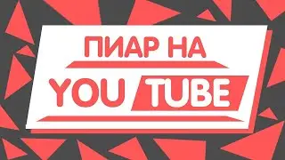 БЕСПЛАТНЫЙ ПИАР 25 каналов