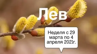 Лев. Таро-прогноз на неделю с 29 марта по 4 апреля 2021 г.