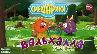 Смешарики Вальхалла | Подвиги Копатыча в сновидениях | НОВЫЙ Мультик Игра Для детей |Весёлые КиНдЕрЫ