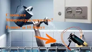 Ремонт газовый колонки Electrolux nanopro 285 | Ремонт микропереключателя.