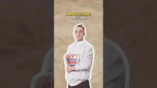 Амфотерные оксиды 