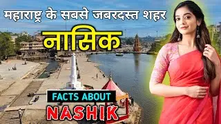 नासिक शहर जाने से पहले वीडियो जरूर देखें // Interesting Facts About Nashik in Hindi