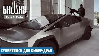 Cybertruck для кибер-драк [19.08.2024] Новости | Рашид Абдурахманов
