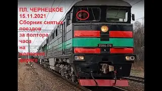 Испытание стабилизатора, нашествие БТСов, перегоняющаяся элка на БМО и прочее.Поезда на ст.Чернецкое