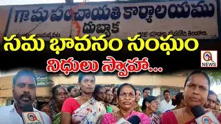 సమ భావన సంఘం నిధులు స్వాహా | Qnews