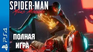 Marvel's Spider-Man: Miles Morales PS4 Walkthrough Прохождение на русском (без комментариев)