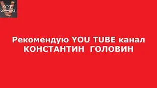 Рекомендую You Tube канал "КОНСТАНТИН ГОЛОВИН"