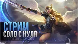 ЧЕЛЕНДЖ В ФРЕЯ СОЛО ДО МИФА С НУЛЯ. Часть 1 . Mobile legends.