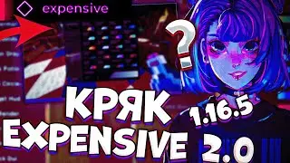 СЛИВ КРЯКА EXPENSIVE 2.0 БЕЗ БАЙТА