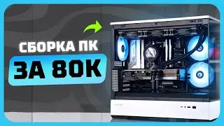 Сборка ПК за 80к рублей в 2025 году | Как собрать хороший игровой комп?