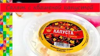 Необычный салат из квашеной капусты О Еде