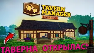 ПРИШЛО ВРЕМЯ ПРОИЗВОДИТЬ ЭЛЬ ПО-НОВОМУ... таверна открыта для всех! - Tavern Manager Simulator 🍻