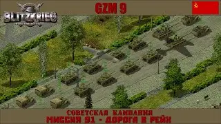 Прохождение Блицкриг | GZM 9.21 | [Советская кампания] ( Дорога в Рейх ) #91