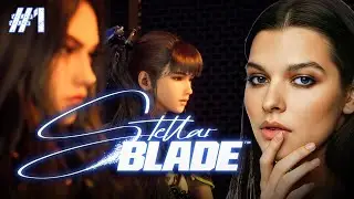 #1 ЕВА И ТАХИ ♦ Stellar Blade Прохождение