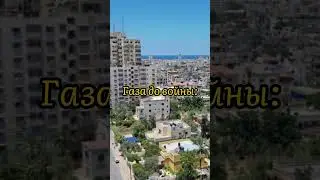 Города до и после войны😢 #россия#израиль#газа#украина