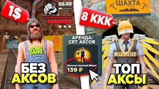 КУПИЛ НОВЫЕ СЕТЫ АКСОВ за 130 РУБ из ДОНАТА ✅😨 ПРОВЕРИЛ в ШАХТЕ - ТОП ФАРМ на ARIZONA RP в GTA SAMP