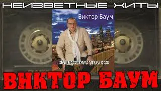 Виктор Баум - Прижмись поближе