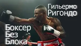 Гильермо Ригондо. Боксер без блока (Русский перевод)