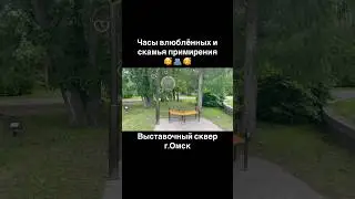Часы влюбленных и скамья примирения 🫂