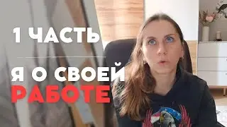 1 ЧАСТЬ. Я О СВОЕЙ РАБОТЕ. ЗАРИСОВКИ С РАБОТЫ. НОВОСТИ. ПОЗДНИЕ ПЕРЕСЕЛЕНЦЫ.