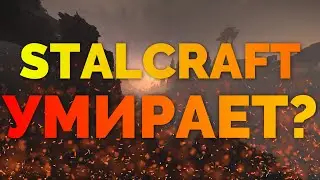 💀СТАЛКРАФТ УМИРАЕТ?💀 О развитии игры | STALCRAFT