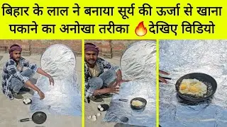 बिहार के लाल ने किया कमाल 🔥 सूर्य की ऊर्जा से खाना पकाने का अनोखा तरीका 👍 अब LPG गैस का काम ही खत्म