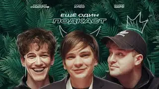 Слава КПСС, Женя Сидоров, GSPD - Как полюбить себя \ VSRAP Podcast Pilot