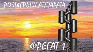 ФРЕГАТ 1 ЛУЧШЕ САМОГОННОГО АППАРАТА С СУХОПАРНИКОМ
