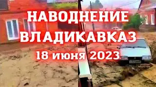 Во Владикавказе улицы превратились бурные реки, потоки грязной воды смывают всё на своём пути