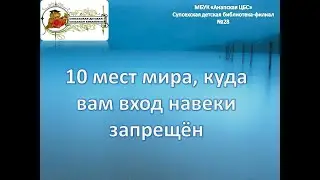 10 мест мира, куда вход вам запрещен.